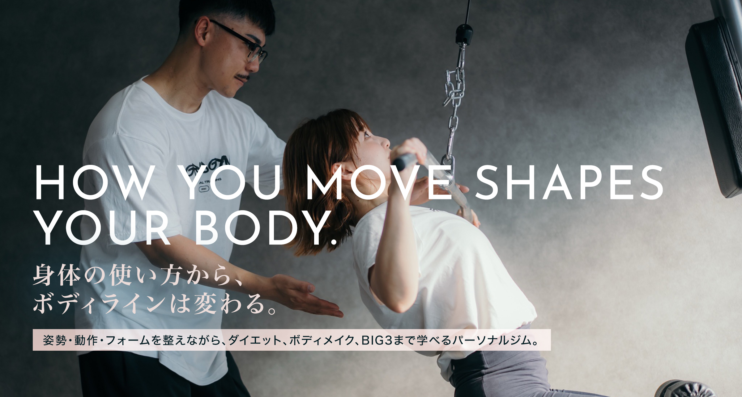 身体の使い方から、ボディラインは変わる。