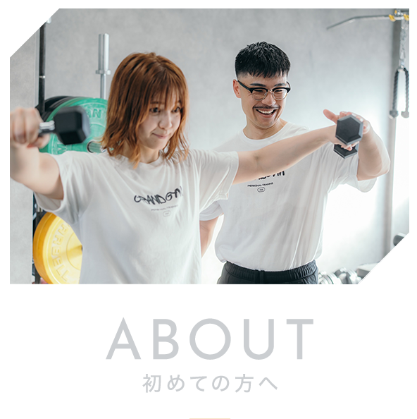 初めての方へ